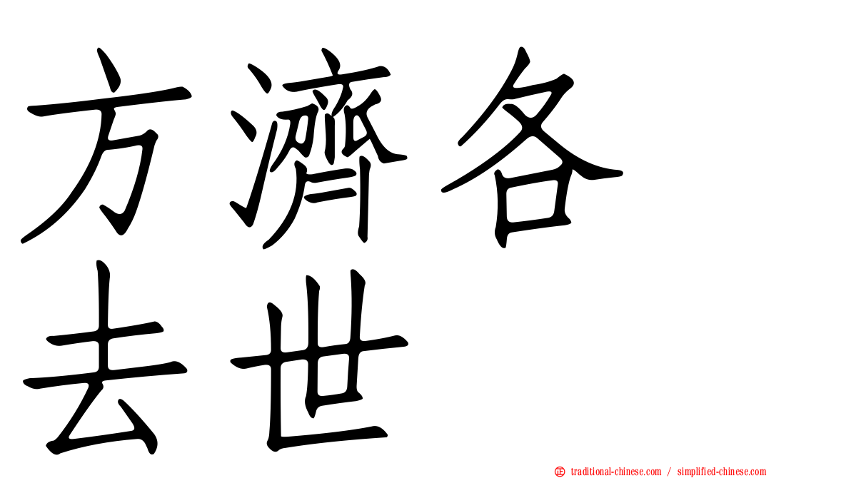 方濟各　去世